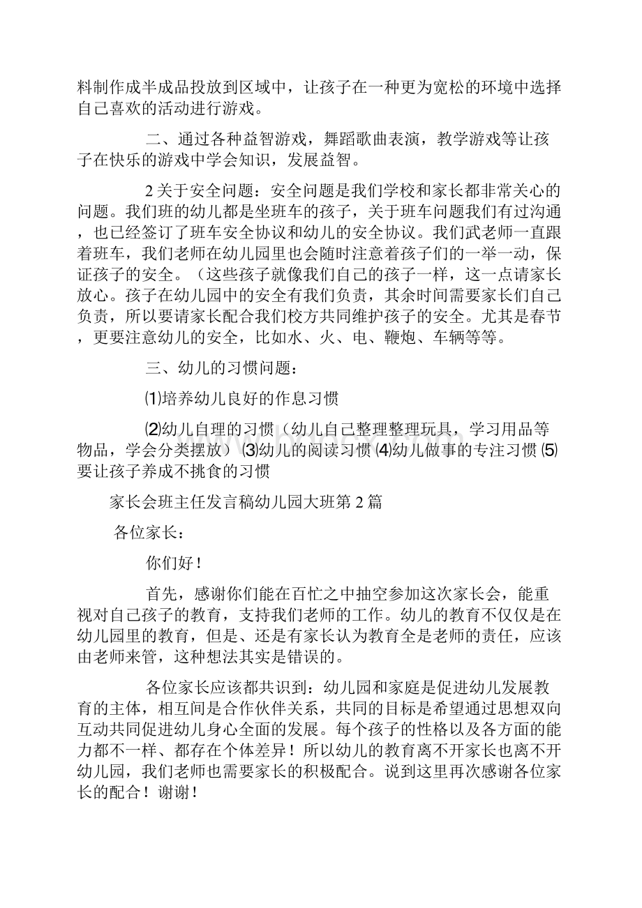 家长会班主任发言稿幼儿园大班4篇家长会.docx_第3页