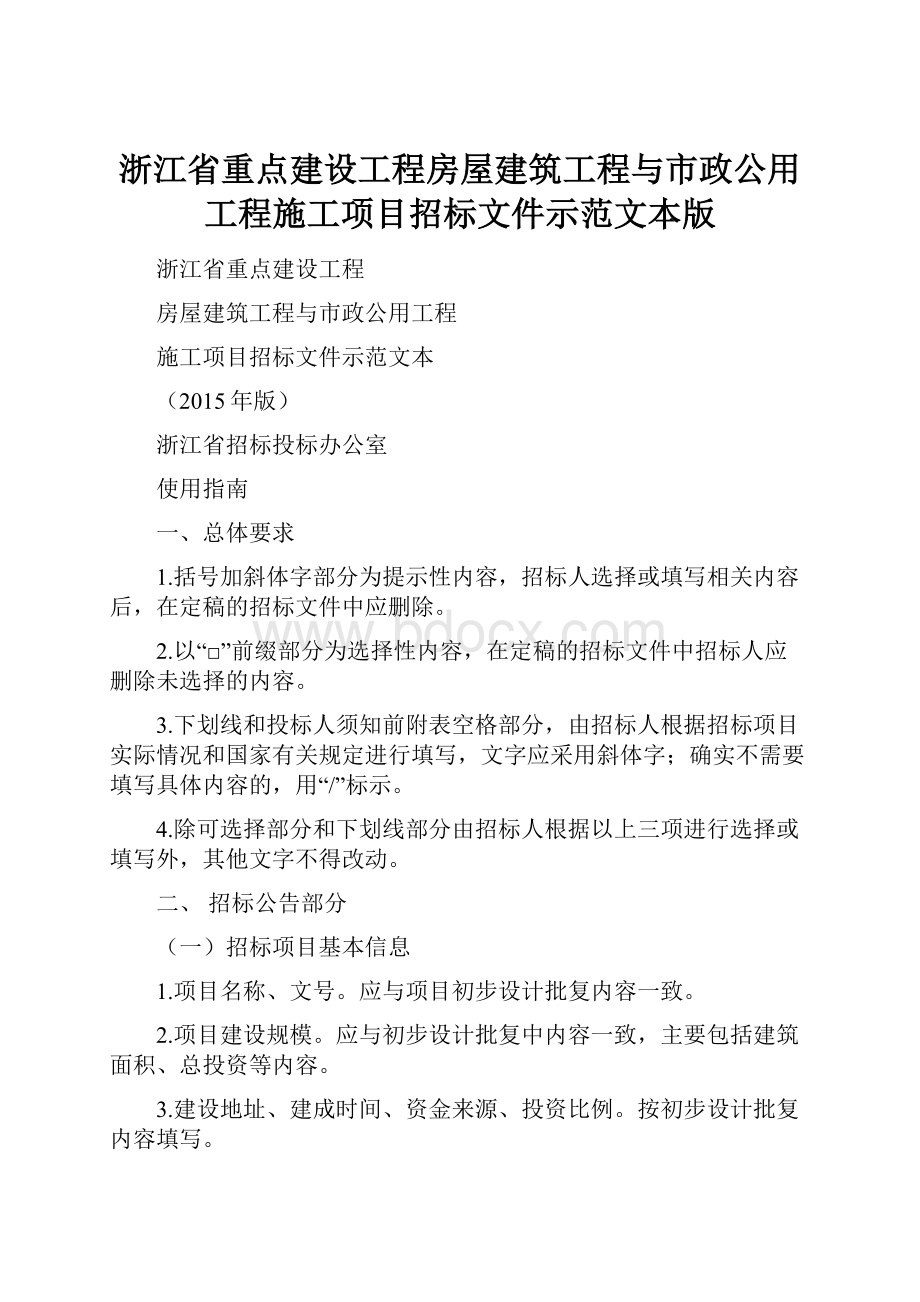 浙江省重点建设工程房屋建筑工程与市政公用工程施工项目招标文件示范文本版.docx