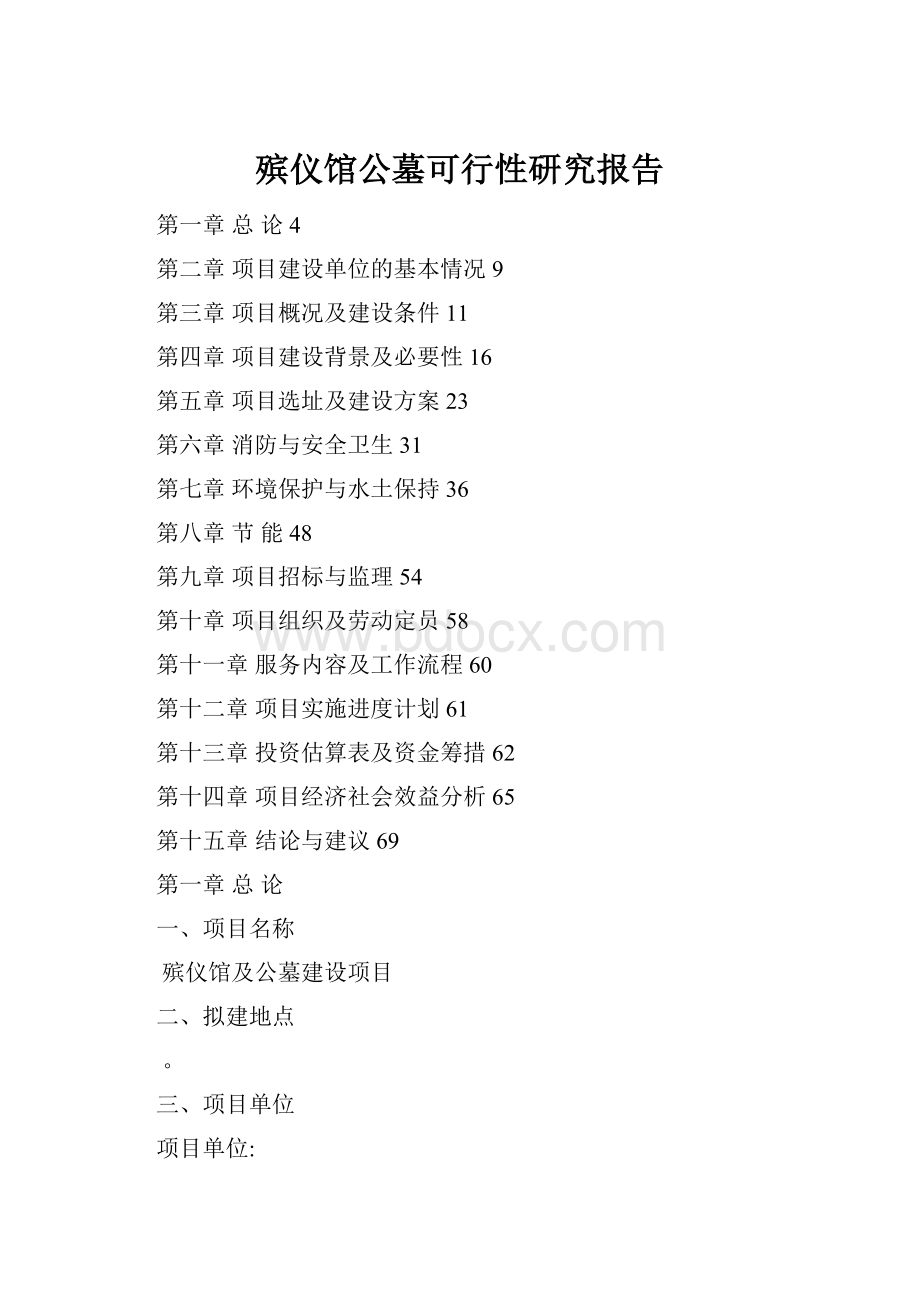 殡仪馆公墓可行性研究报告.docx