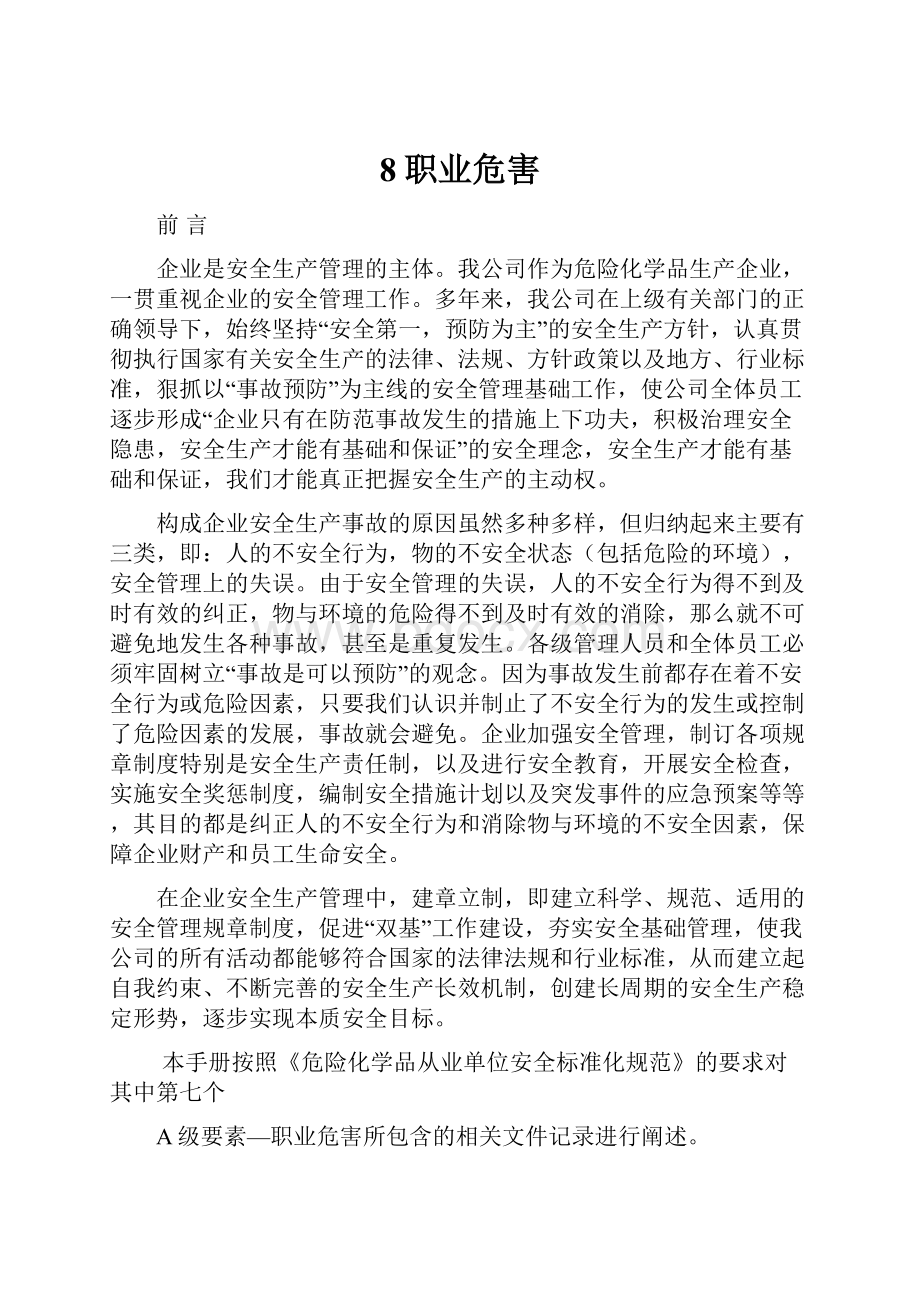 8职业危害.docx_第1页