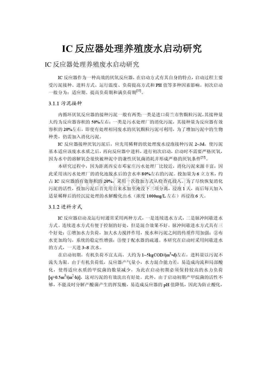 IC反应器处理养殖废水启动研究.docx_第1页