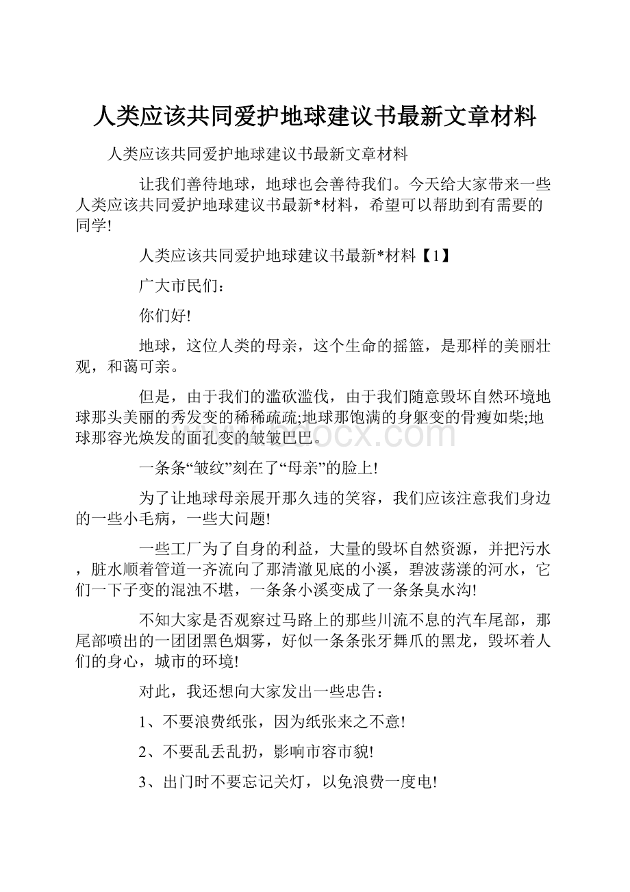 人类应该共同爱护地球建议书最新文章材料.docx_第1页