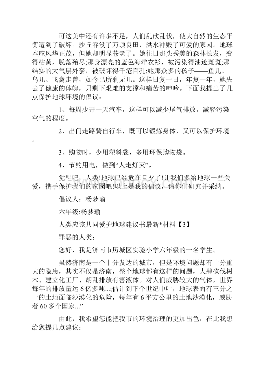 人类应该共同爱护地球建议书最新文章材料.docx_第3页