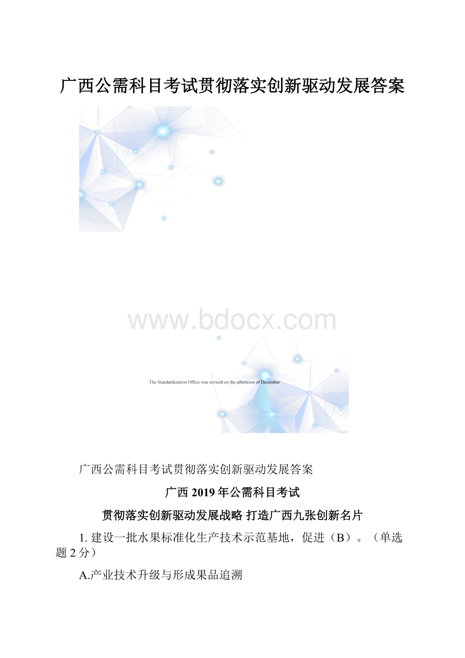 广西公需科目考试贯彻落实创新驱动发展答案.docx