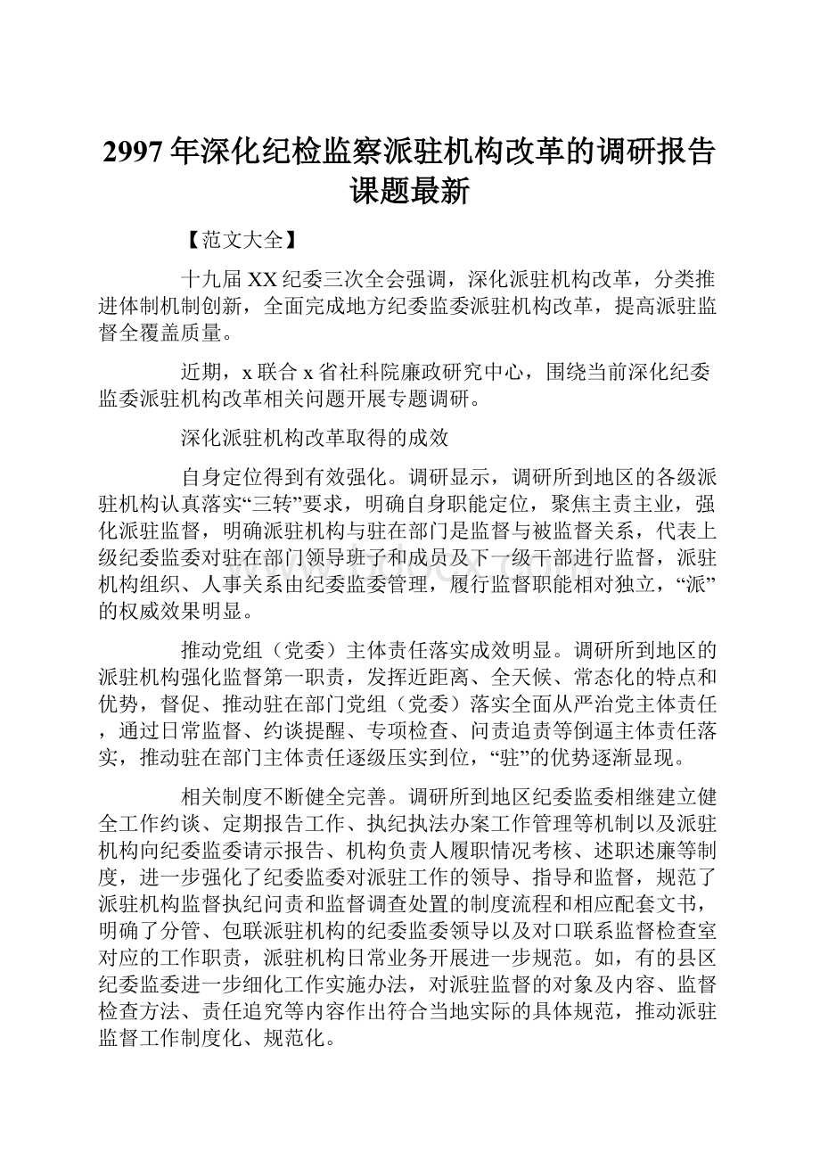 2997年深化纪检监察派驻机构改革的调研报告课题最新.docx