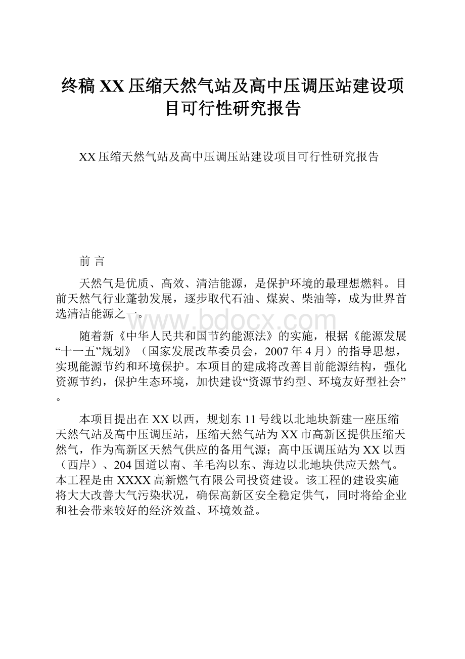 终稿XX压缩天然气站及高中压调压站建设项目可行性研究报告.docx_第1页