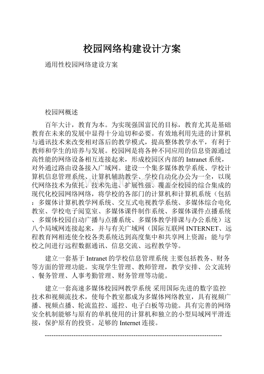 校园网络构建设计方案.docx_第1页