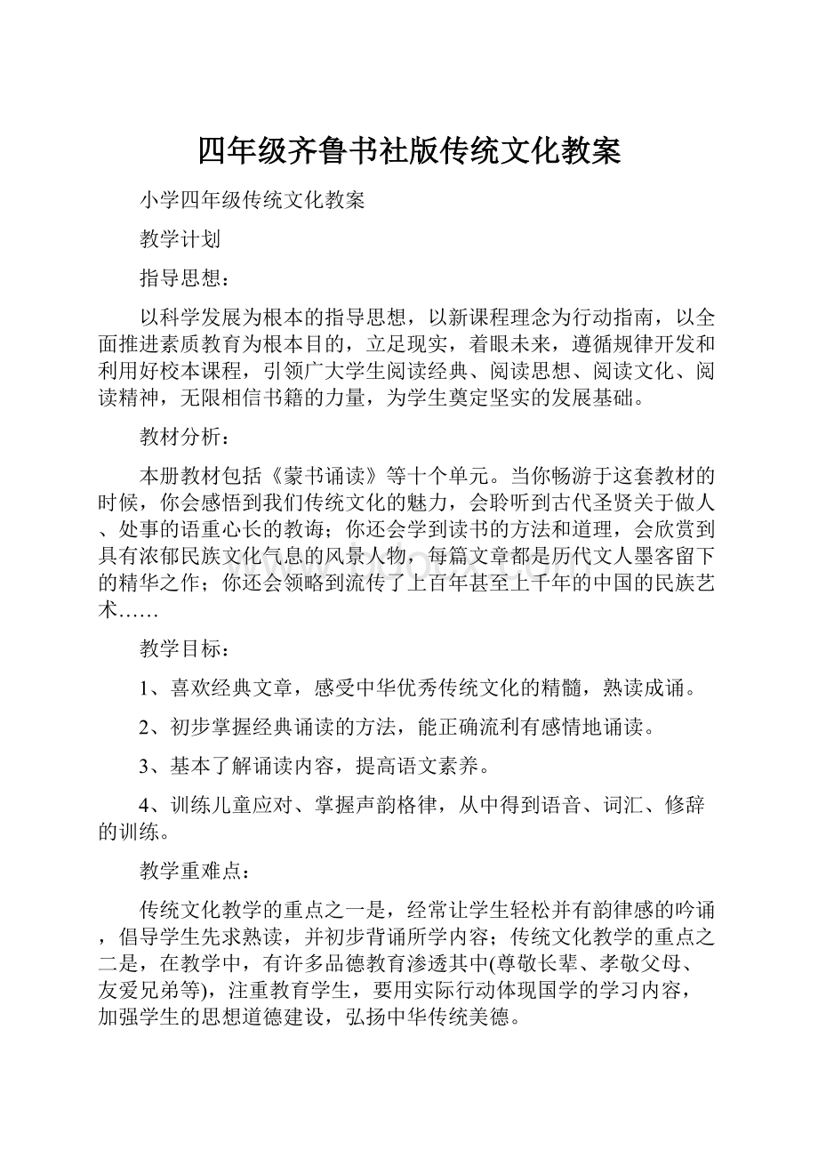 四年级齐鲁书社版传统文化教案.docx