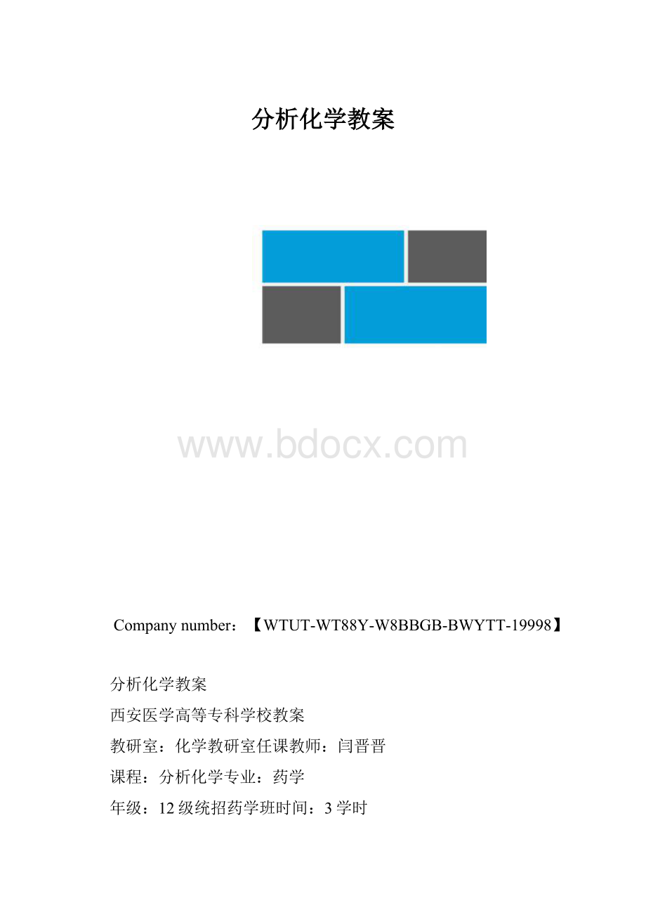 分析化学教案.docx