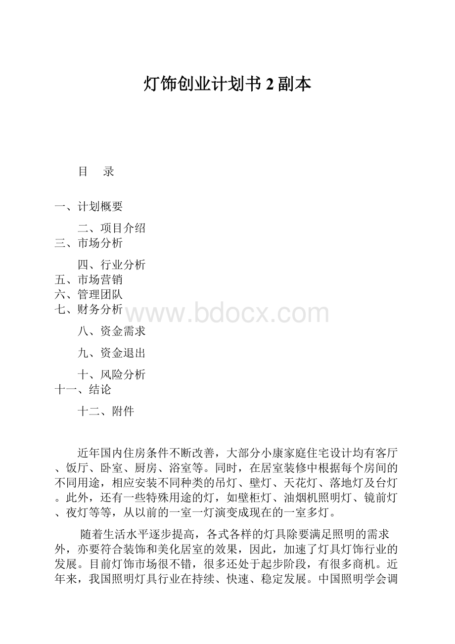 灯饰创业计划书2副本.docx_第1页