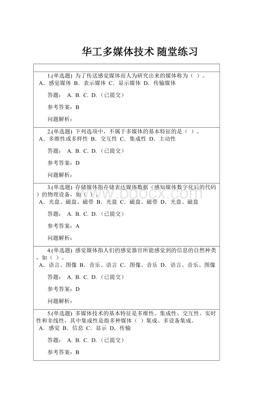 华工多媒体技术 随堂练习.docx