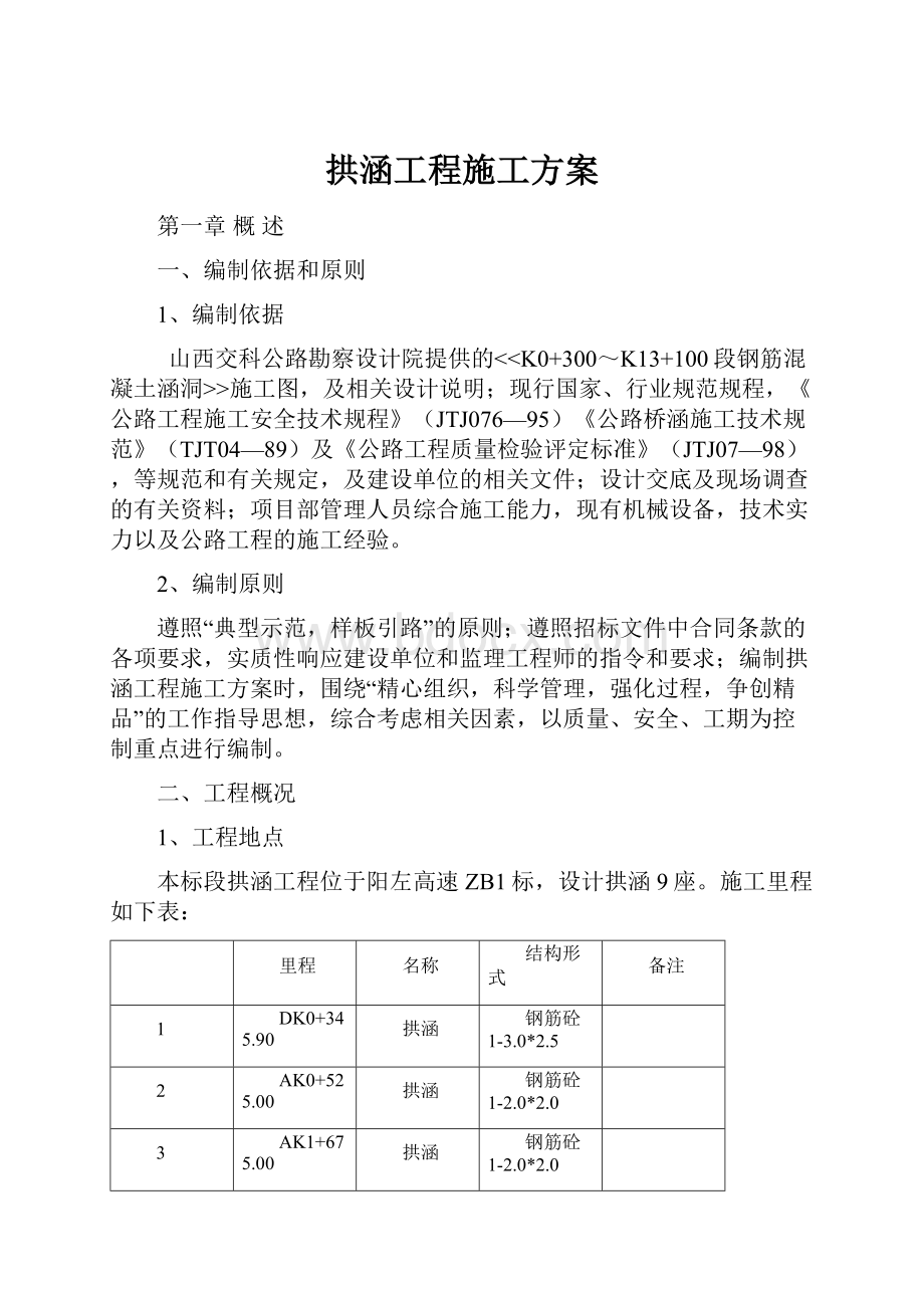 拱涵工程施工方案.docx