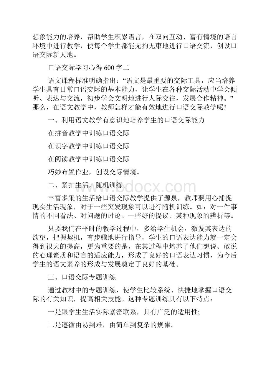 口语交际学习心得600字.docx_第2页