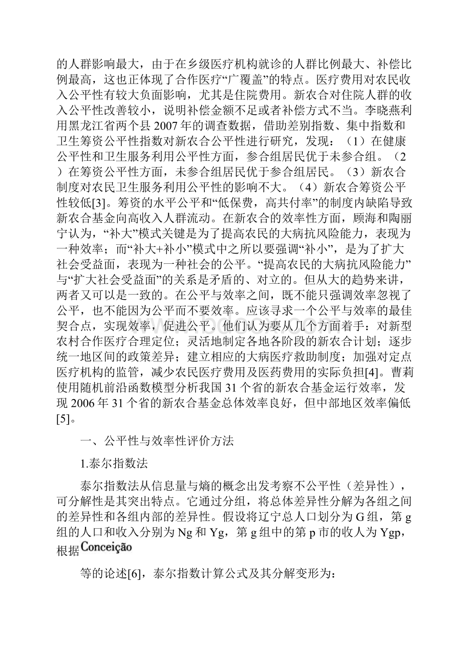 新型农村合作医疗基金公平性与效率性研究.docx_第2页