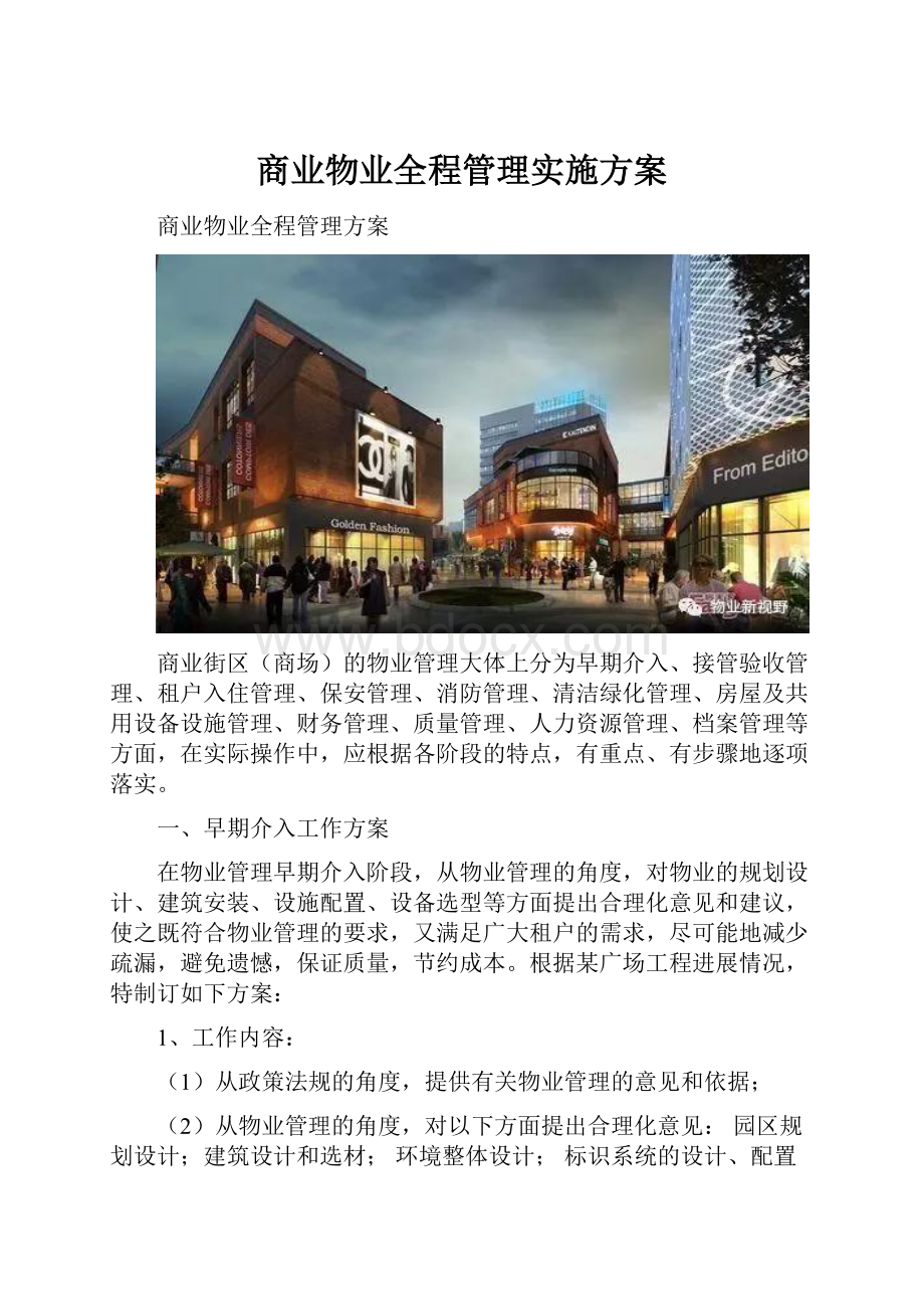 商业物业全程管理实施方案.docx