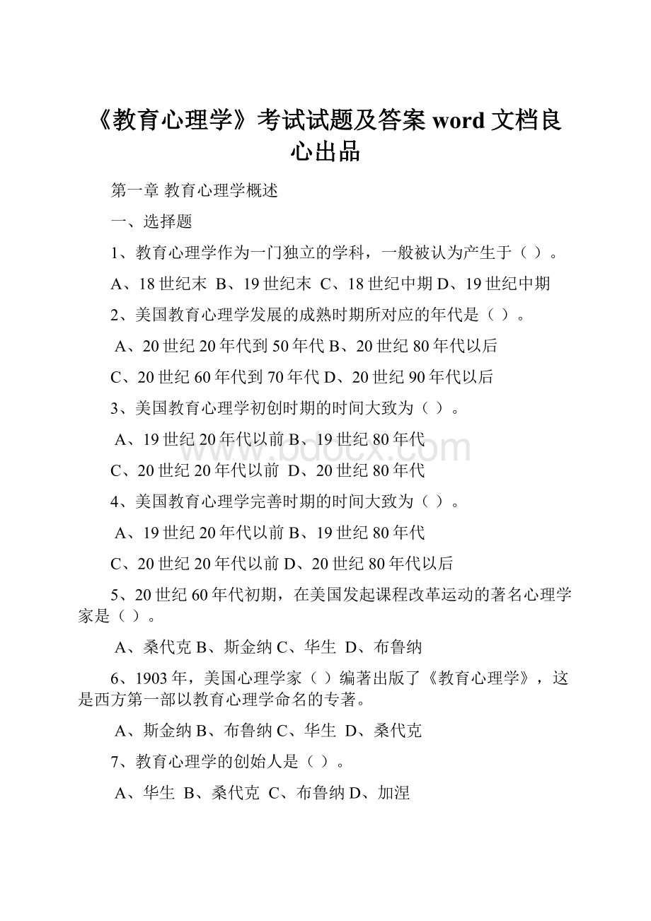 《教育心理学》考试试题及答案word文档良心出品.docx