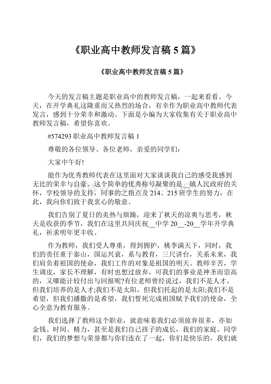 《职业高中教师发言稿5篇》.docx