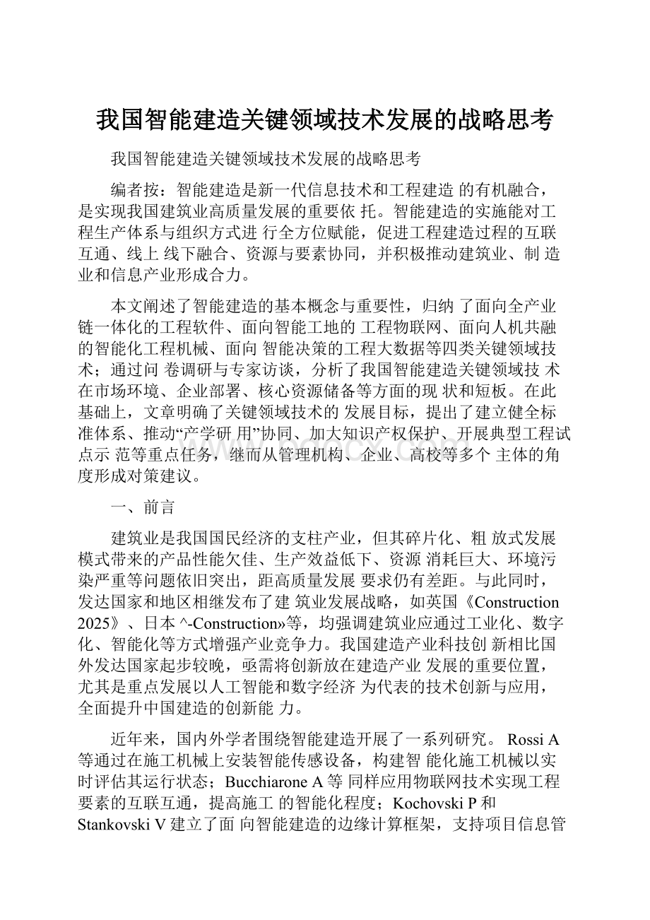 我国智能建造关键领域技术发展的战略思考.docx