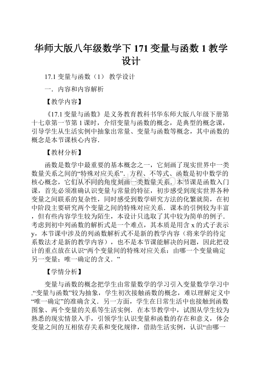 华师大版八年级数学下171变量与函数1教学设计.docx