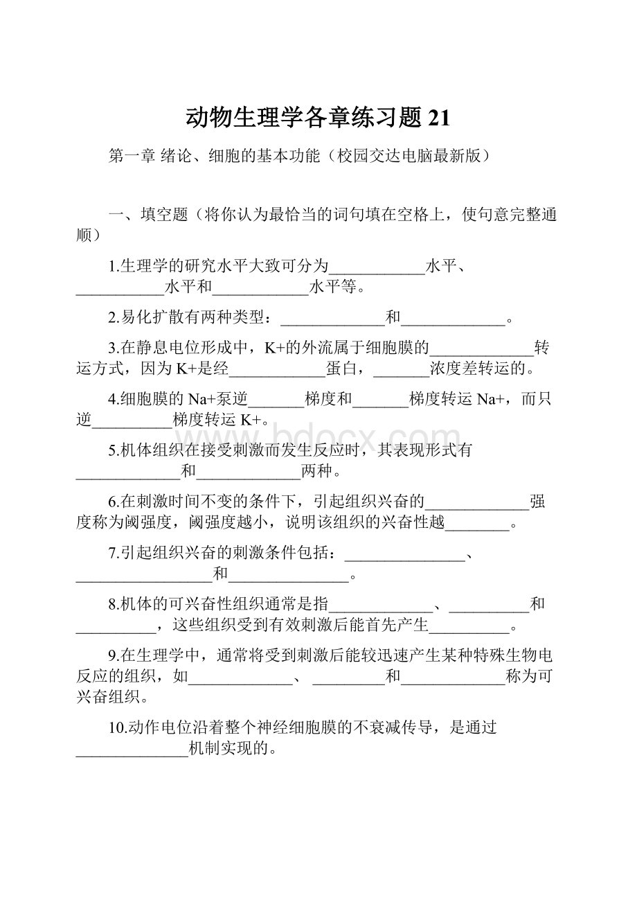 动物生理学各章练习题21.docx