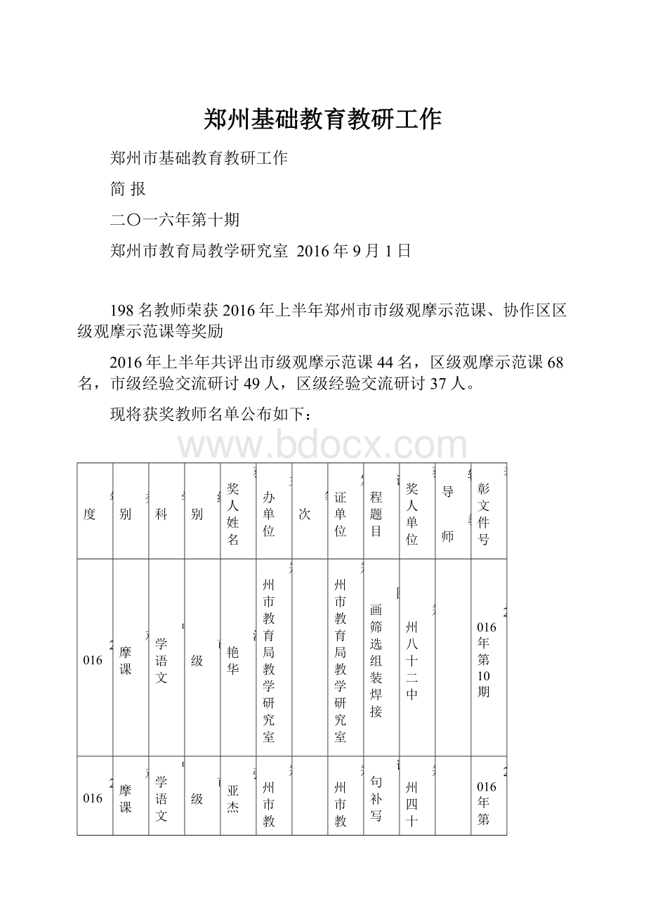 郑州基础教育教研工作.docx_第1页