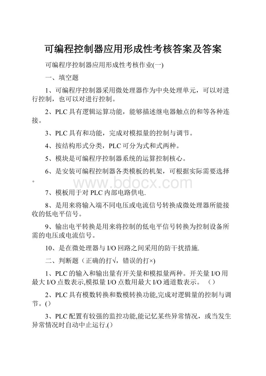 可编程控制器应用形成性考核答案及答案.docx