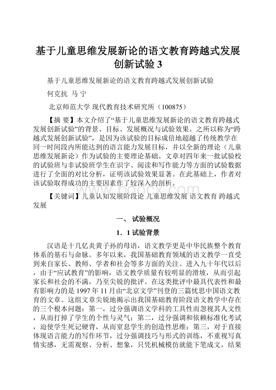 基于儿童思维发展新论的语文教育跨越式发展创新试验3.docx