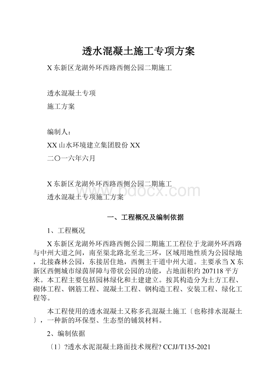 透水混凝土施工专项方案.docx