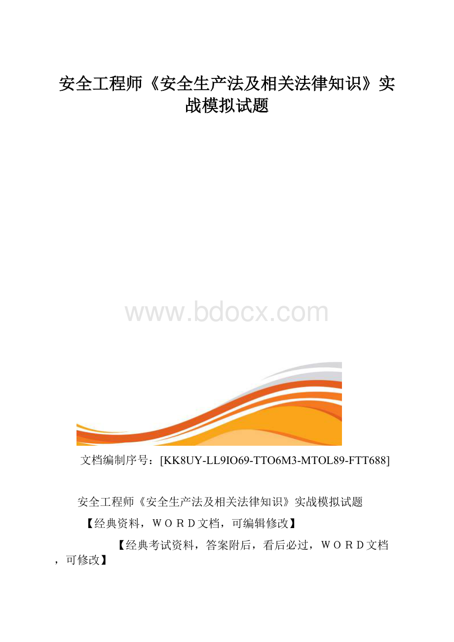 安全工程师《安全生产法及相关法律知识》实战模拟试题.docx