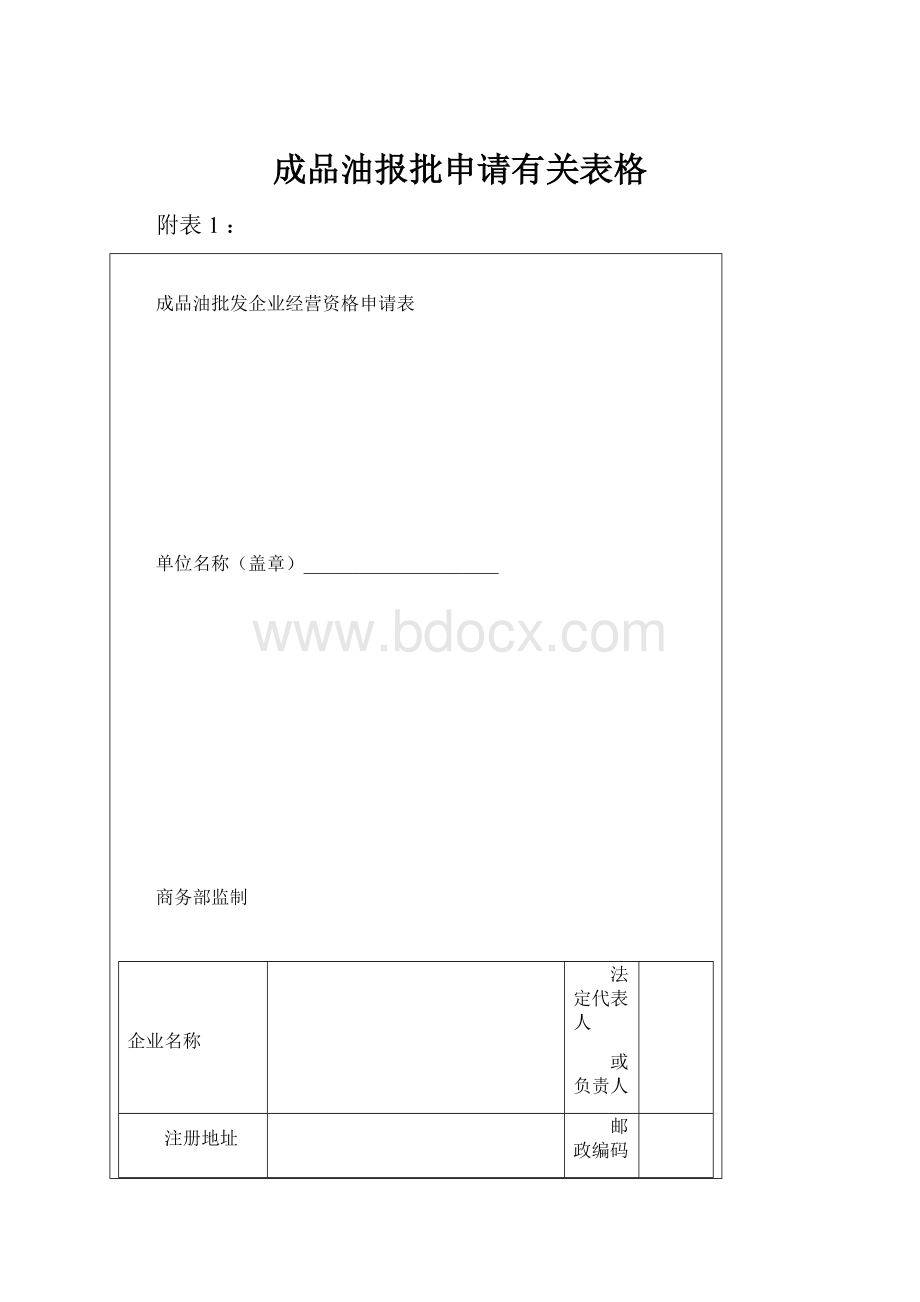 成品油报批申请有关表格.docx