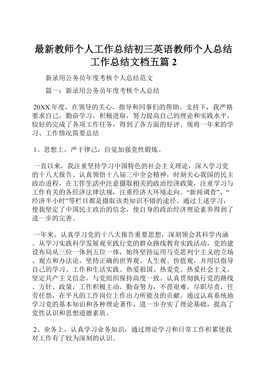 最新教师个人工作总结初三英语教师个人总结工作总结文档五篇 2.docx