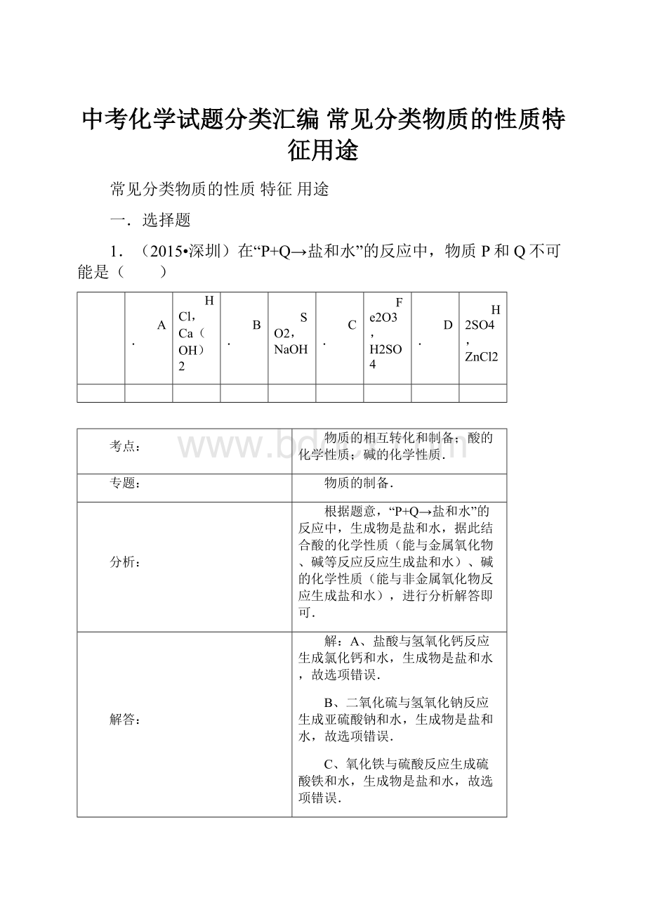 中考化学试题分类汇编 常见分类物质的性质特征用途.docx_第1页