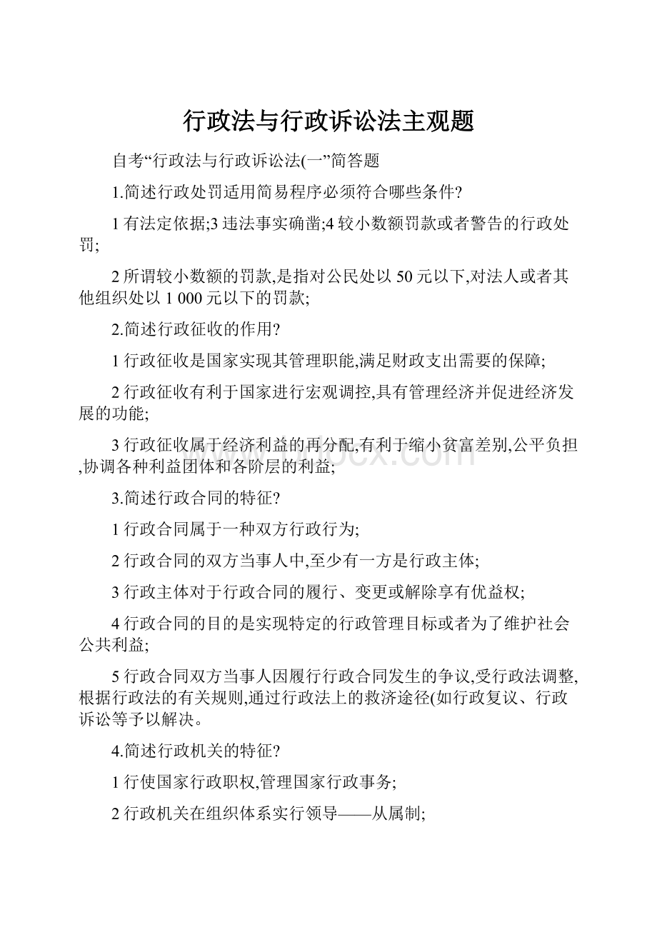 行政法与行政诉讼法主观题.docx_第1页