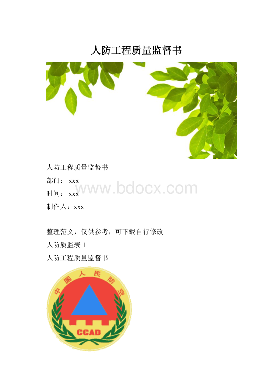 人防工程质量监督书.docx