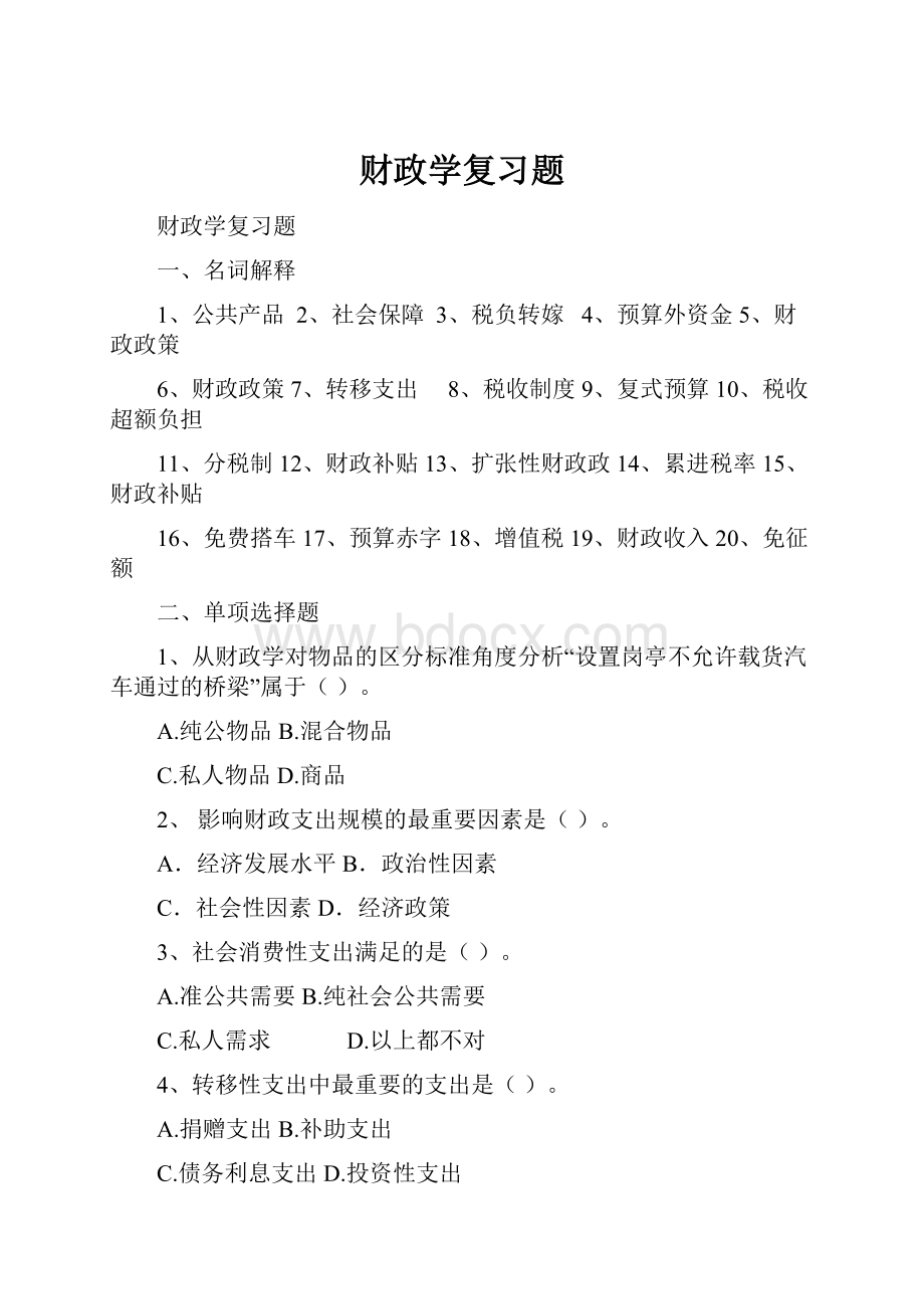 财政学复习题.docx