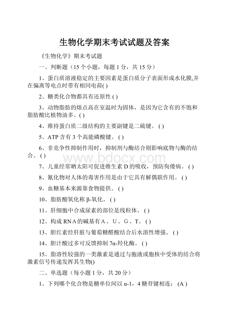 生物化学期末考试试题及答案.docx