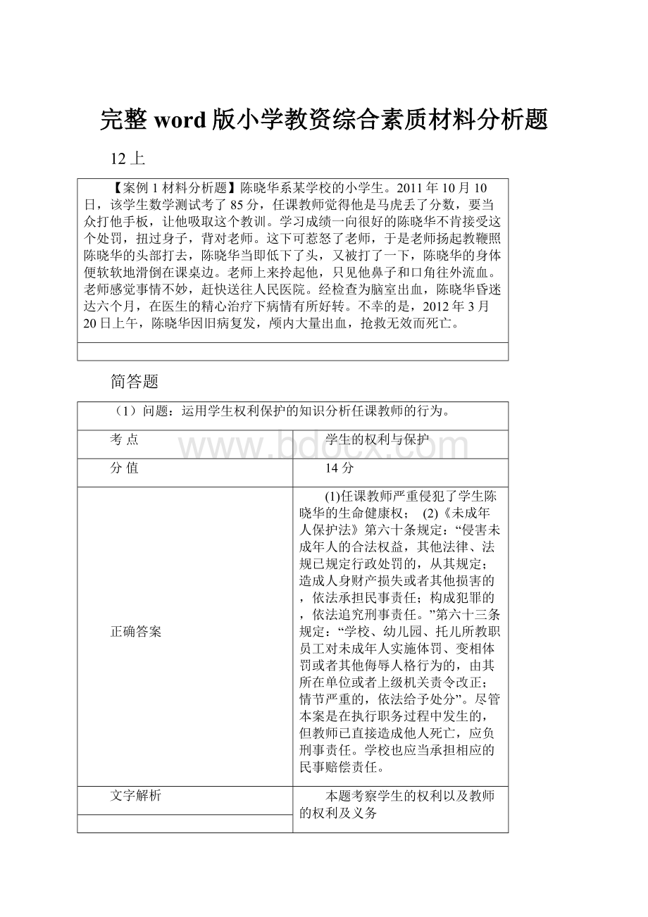 完整word版小学教资综合素质材料分析题.docx