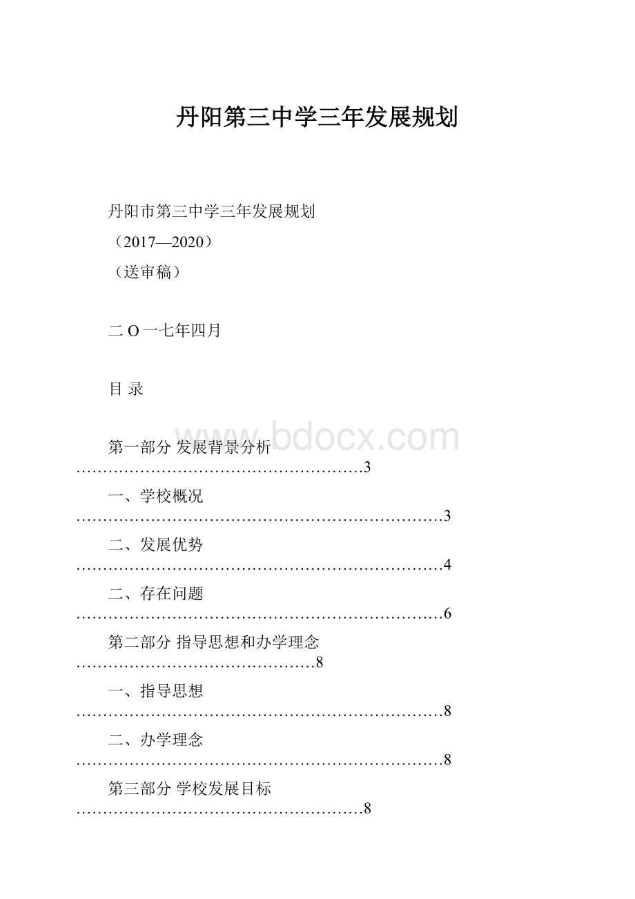 丹阳第三中学三年发展规划.docx_第1页