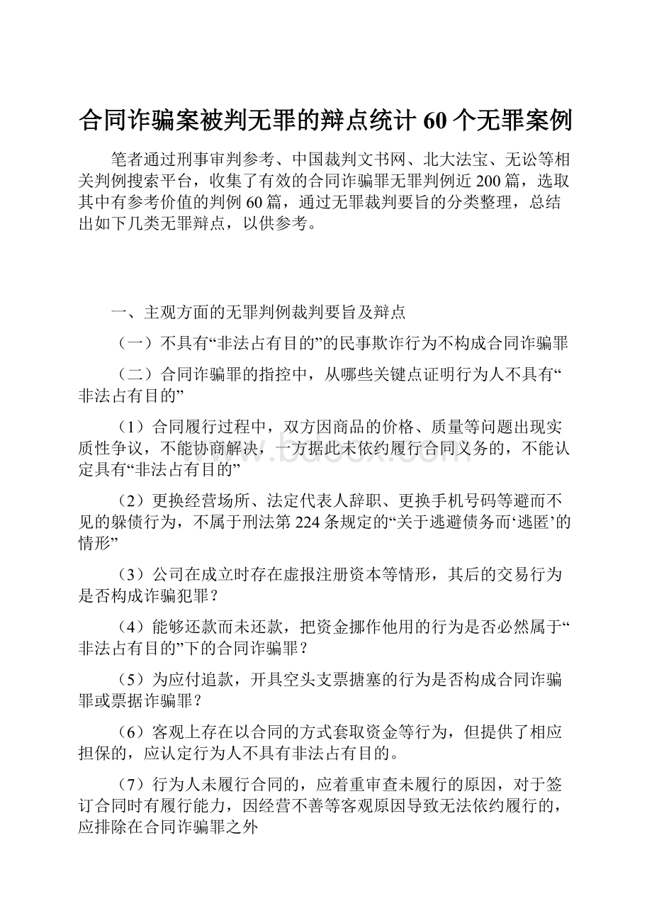 合同诈骗案被判无罪的辩点统计60个无罪案例.docx_第1页