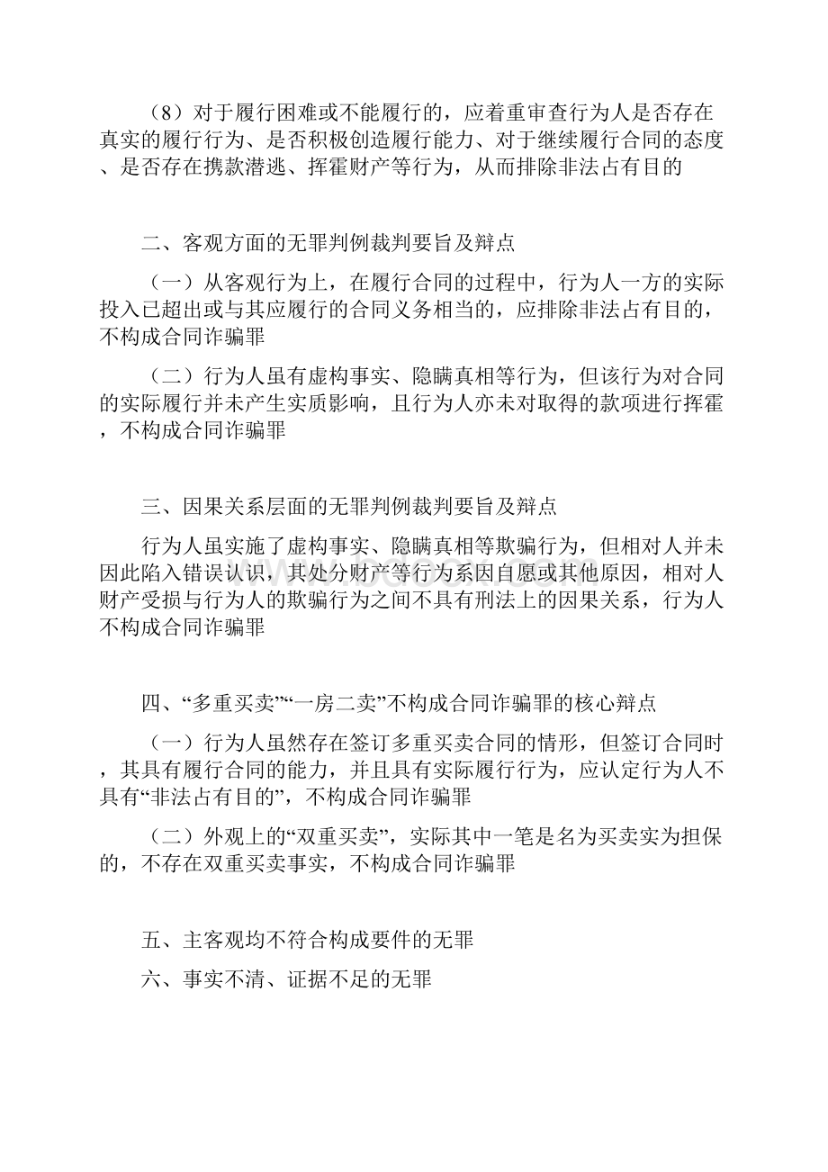 合同诈骗案被判无罪的辩点统计60个无罪案例.docx_第2页