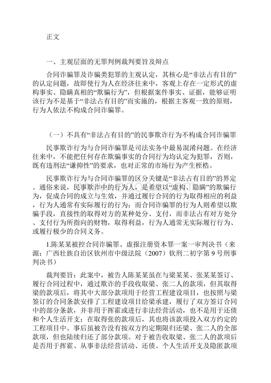 合同诈骗案被判无罪的辩点统计60个无罪案例.docx_第3页