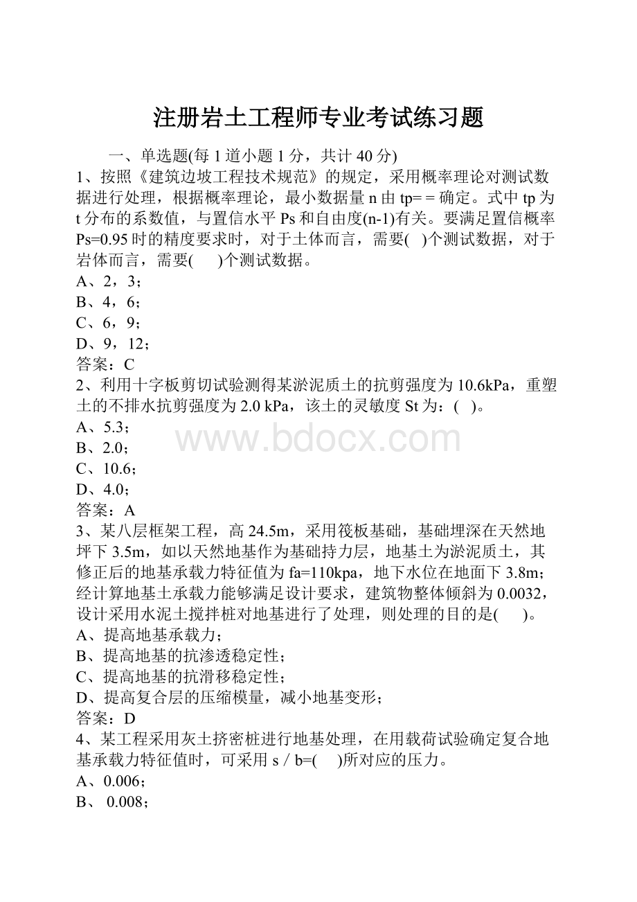 注册岩土工程师专业考试练习题.docx_第1页