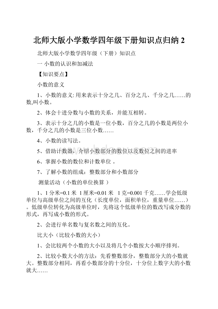 北师大版小学数学四年级下册知识点归纳 2.docx