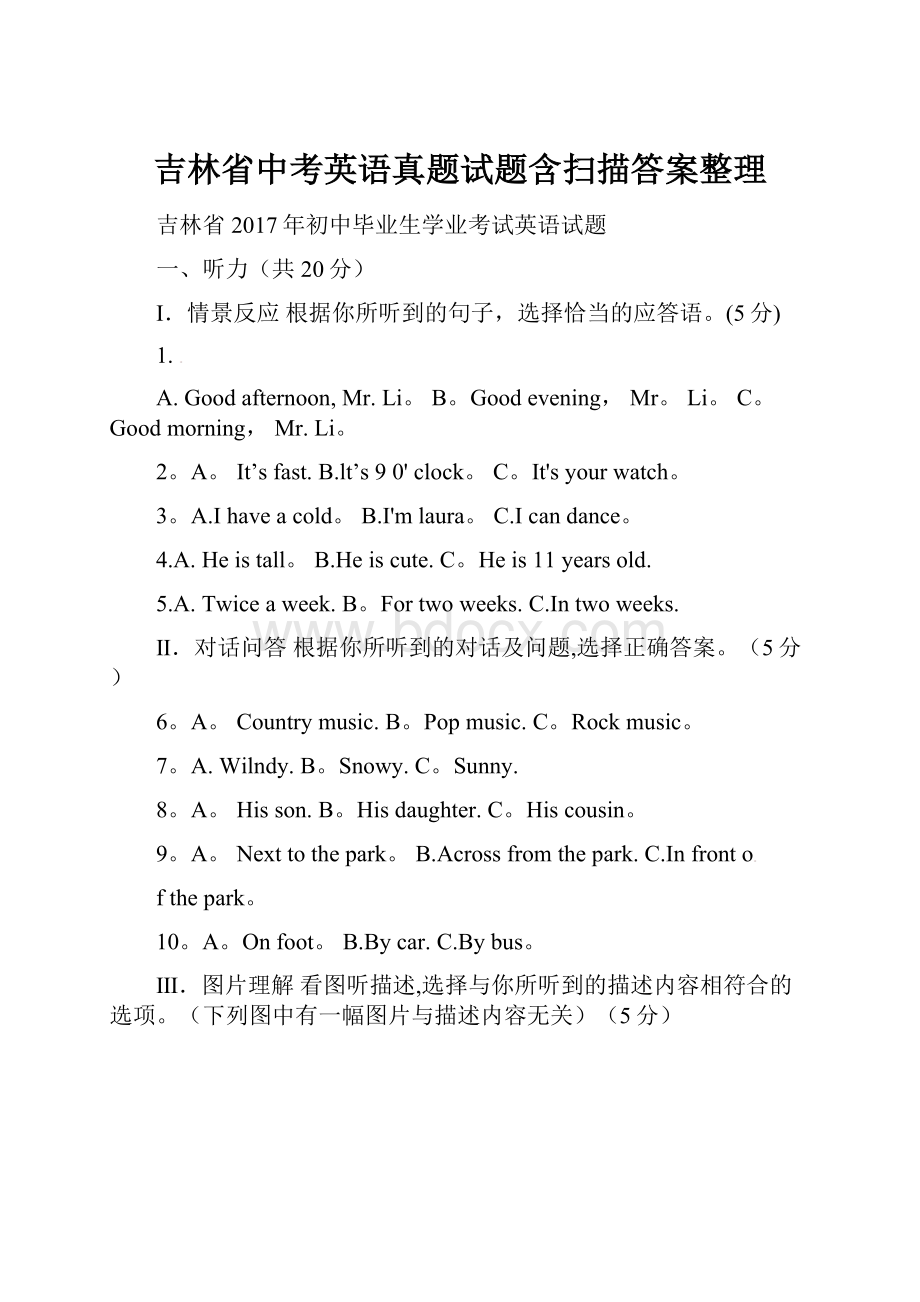 吉林省中考英语真题试题含扫描答案整理.docx