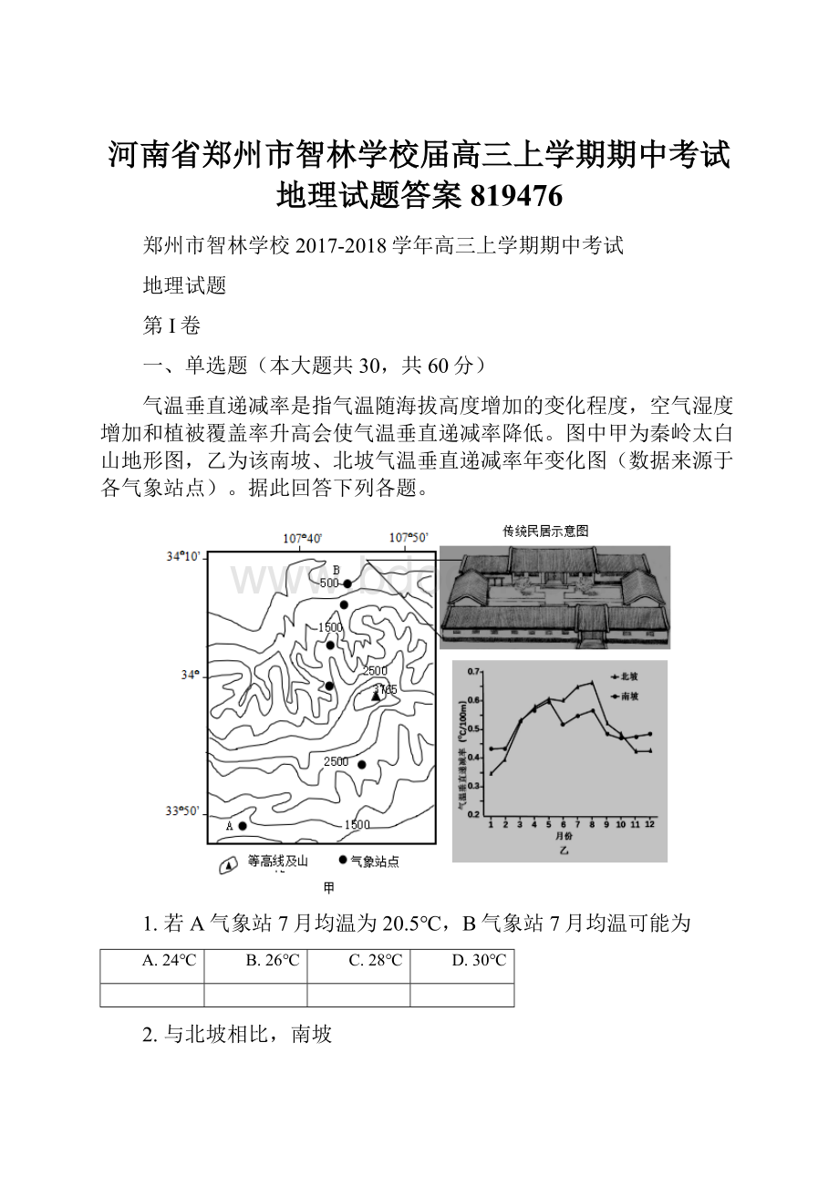 河南省郑州市智林学校届高三上学期期中考试地理试题答案819476.docx_第1页