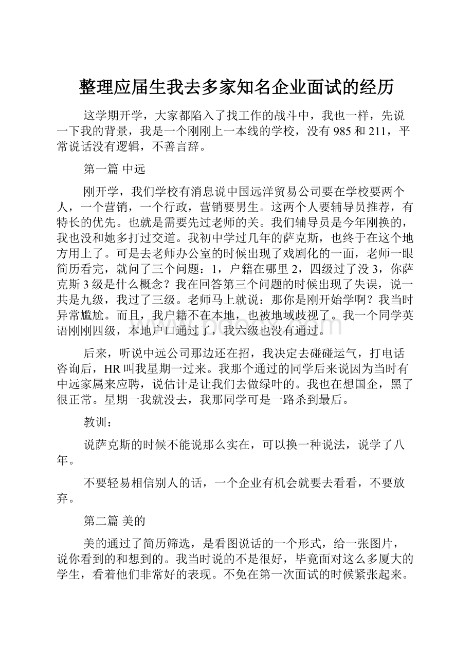 整理应届生我去多家知名企业面试的经历.docx