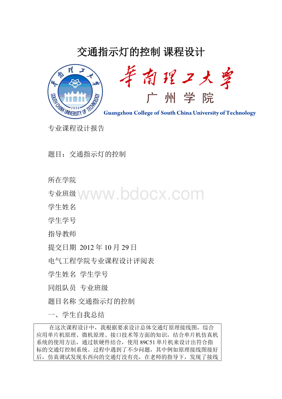 交通指示灯的控制 课程设计.docx