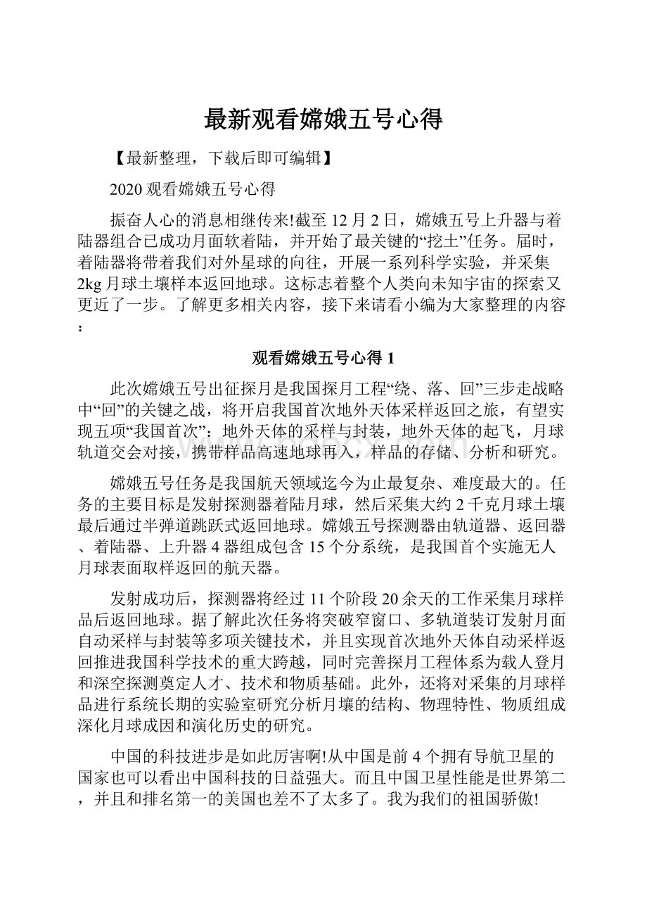 最新观看嫦娥五号心得.docx_第1页