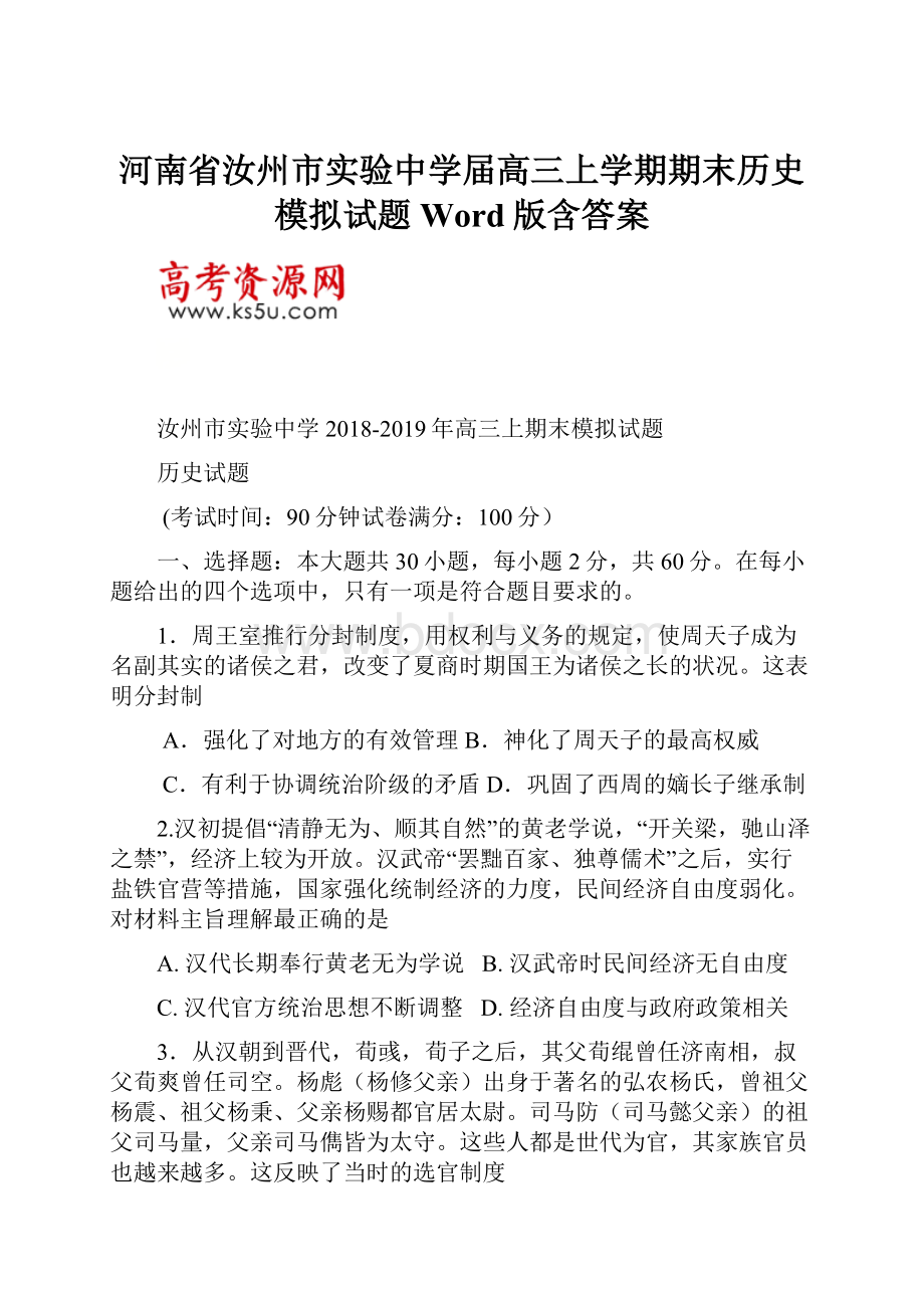 河南省汝州市实验中学届高三上学期期末历史模拟试题 Word版含答案.docx