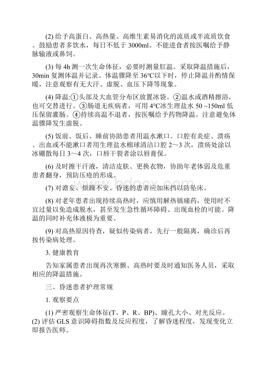 重症监护室危重病人护理常规.docx_第3页